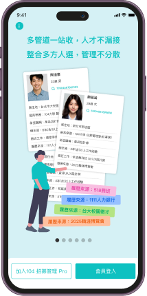 104 招募管理 Pro APP 畫面