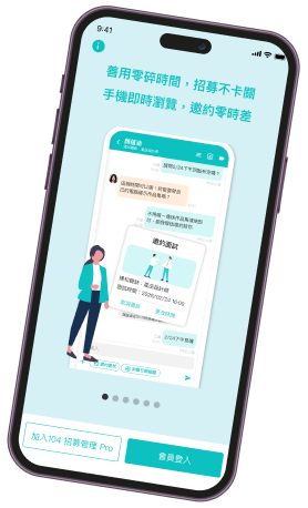 104 招募管理 Pro APP 畫面